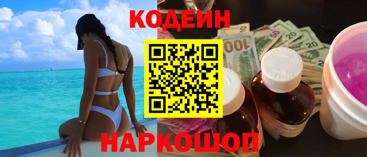 Кодеиновый сироп Lean Purple Drank  Вход с VPN  Кодеиновый сироп Lean Purple Drank  Отрадное 